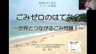 さすてな講座『ごみゼロのはてな？～世界とつながるごみ問題！～』