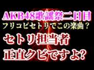 AKB48歌謡祭２日目のフリコピ祭りのセトリ考えた奴出てこい！【AKB48】