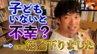 【short ver.】子どもいないのは幸せ？不幸？科学的結論が出ました【DaiGo切り抜き】