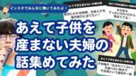 【27万人調査】「あえて子供を産まない夫婦の話」集めてみたよ