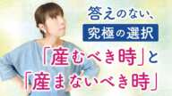 答えのない、究極の選択「産むべき時」と「産まないべき時」