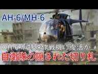 自衛隊の隠された切り札 OH-6特殊作戦機に復活か　#自衛隊装備 #特殊作戦群