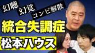 【廊下が波打って襲ってくる】統合失調症の症状、社会復帰、すべて語ってもらいました。【松本ハウス】