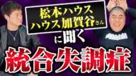 松本ハウス加賀谷さんに聞く統合失調症