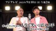 2023.9.10(日)OA　ザ・ノンフィクション「人生と笑いと震える手～相方が心を病んだ時～」