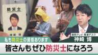 ぜひ防災士になろう　私も防災士の資格あります 【関西テレビ 神崎デスクの「これホンマ言いたかってん」】2022/1/11