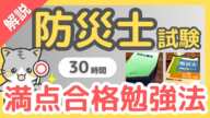 【防災士試験】受験する方必見！満点合格した勉強方法を解説。