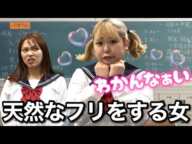 新学期モテるために天然なフリをするぶりっ子女