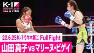 山田 真子 vs マリーヌ・ビゲイ/日本vs世界・3対3 22.6.25 K-1代々木第二 ～RING OF VENUS～