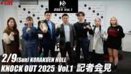 2025.2.9 KNOCK OUT 2025 vol.1｜カード発表記者会見のお知らせ2024.