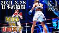 【K-1 BACKSTAGE PASS】MIO vs 山田 真子/スーパーファイト 女子-46kg契約/2021.3.28日本武道館