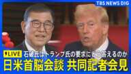 【LIVE】日米首脳会談　共同記者会見　石破総理は初の日米首脳会談でトランプ氏の要求にどう答えるのか　外交手腕が問われる･･･（2025年1月8日 未明）