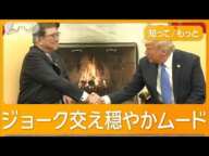 日米首脳会談でトランプ氏がけん制　貿易赤字解消へ「関税が選択肢」【知ってもっと】【グッド！モーニング】(2025年2月8日)