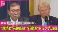 【政治ニュース】日米首脳“初の直接会談”迫る　注目の議題「USスチール買収問題」に地元は… / 首相は“石破構文”を封印 ──政治ニュース（日テレNEWS LIVE）