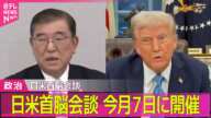 【政治ニュース】石破首相、トランプ大統領と7日に会談へ/衆議院予算委　野党側、石破首相に繰り返し予算案の修正迫る──政治ニュースまとめ（日テレNEWS LIVE）