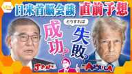 【タカオカ解説】日米首脳会談は成功する？直前予想　石破首相は歓迎の証し“お出迎え”なるか　仲を深める共通点　拉致問題や尖閣諸島など日本の主張はできる？