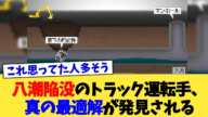 八潮陥没のトラック運転手、真の最適解が発見される【2chまとめ】【2chスレ】【5chスレ】