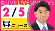 【最新ニュースライブ】最新ニュースと生活情報（2月5日） ──THE LATEST NEWS SUMMARY（日テレNEWS LIVE）