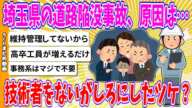 【2chまとめ】埼玉県の道路陥没事故、原因は技術者をないがしろにしたツケ？【ゆっくり】