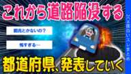 【2ch考えさせられるスレ】これから道路陥没する都道府県、発表していく【ゆっくり解説】