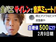 【金バエ】サイレンで音声ミュート!「救急車、お迎えがきた?」血糖値500に!? 2月9日朝