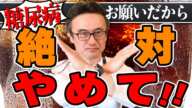 【糖尿病】食事より運動より薬よりまずは○○は絶対禁止です【500万回再生ありがとう！】