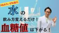【HbA1c 10%台→6%台】どんな人でも簡単に血糖値が下がる水の飲み方