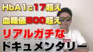 血糖値500超え！ヘモグロビンA1C17超えから生還した糖尿病患者リアルガチドキュメント