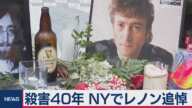 殺害40年 NYでレノン氏追悼（2020年12月9日）