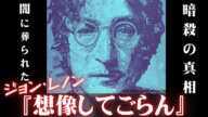 【ジョン・レノン】ジョン・レノン暗殺事件…死の真相は「イマジン」の中に隠されていた？