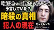 【衝撃】ジョンレノンは自身が暗●されることを予言していた…目撃者の証言に一同驚愕…！"12回目の仮釈放も却下"した犯人の現在…獄中生活と新証言に言葉を失う…！