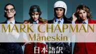 【和訳】ファンなんかじゃねぇMARK CHAPMAN / Måneskin(マネスキン)