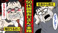 【漫画】50代説教おじさんの末路。口を開けばイチャモンつけて説教...煙たがられて社会から孤立【レイナの部屋ブラックワールド】