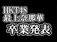 【速報】HKT48・最上奈那華が卒業発表について48古参が思うこと【HKT48】