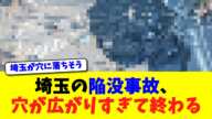 埼玉の陥没事故、穴が広がりすぎて終わる【ニュース】【2chスレ】【5chスレ】