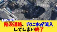 陥没道路、穴に水が流入してしまい終了【2chまとめ】【2chスレ】【5chスレ】