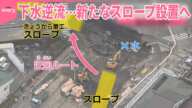 【道路陥没から7日目】困難な状況続く  下水が逆流…新たな救出スロープ設置へ