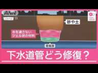 復旧はいつ？損傷した下水道管の修復方法とは【埼玉・八潮市の道路陥没】【サタデーステーション】(2025年2月1日)