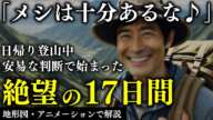 その後 爆売れした「とある調味料」。下山中にルート変更を決断した結果。凍傷に寝不足、捜索も打ち切られた、17日間におよぶ壮絶すぎるサバイバルの結末とは… 岩菅山遭難事故（長野県）【地形図で解説】