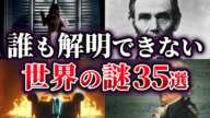 【総集編】誰も解明できない不可解な世界の謎35選【ゆっくり解説】