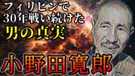 【衝撃・小野田寛郎の生涯】何故ルバング島で30年間戦い続けたのか？横井庄一に続いて帰国した彼の戦後とは？