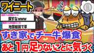 【悲報】ワイ「パチンコ勝ったからチー牛爆食するで!!」→結果wwwwww【2ch面白いスレ】