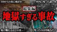 【総集編】トンネルで炎と煙に包まれる恐怖と絶望！焼き尽くされた後に残っていたのは…悲劇のトンネル火災事故４選【ゆっくり解説/まとめ】