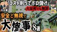 【総集編】大量死亡事故でも企業は無傷⁉「1円ケチって大惨事8選」