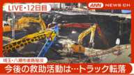 【ライブ・12日目】埼玉・八潮市の道路陥没 運転手の救助に向けた作業続く 現地最新映像【LIVE】(2025年2月8-9日) ANN/テレ朝