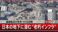 道路陥没が突きつける危険 日本の地下に潜む"老朽インフラ"【2月7日(金) #報道1930 】