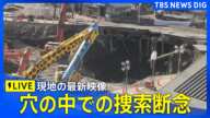 【ライブ｜13日目】埼玉・八潮市で道路陥没　穴の中での捜索を断念  現地から最新映像【中継】（2025年2月9日）｜TBS NEWS DIG