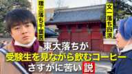 【検証】東大を諦めた男が、東大受験生を見ながら飲むコーヒーは苦いのか？