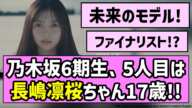 【未来のモデル！】乃木坂6期生、5人目は長嶋凛桜（ながしま りお）ちゃん17歳！！【乃木坂46】