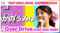 かのうみゆ お台場冒険王2024で『Over Drive』（JUDY AND MARY）を熱唱【トロット・ガールズ・ジャパン】